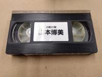 山本博美 VHSビデオ 「小娘日和」 国内正規 セル品　