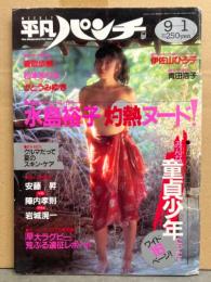 週刊平凡パンチ　昭和63年9月1日　1220号　       水島裕子　伊佐山ひろ子　松本まりな　かとうみゆき