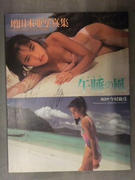 直筆サイン入り 増田未亜 写真集 「シエスタ 午睡の風」 初版 GAKKEN