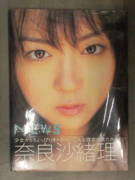 新品 奈良沙緒理 写真集 「NEWS」 帯付き 西田幸樹 シュリンク未開封