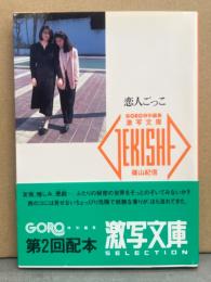 激写文庫9　「恋人ごっこ」　高村紀子&尾形裕子・村上愛&東田愛子・木下れい&島谷利枝・宮原洋子&内田ともみ　他。10人5組 レズヌード写真集　初版　帯付き