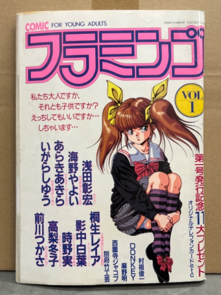 コミック フラミンゴ 1989年5月 Vol.1 創刊号 村祖俊一・DONKEY・麻野