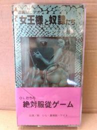 北川プロ SMVHS 「迫真Mビデオ 女王様と奴隷たち OLたちの絶対服従ゲーム」 朝りら・真璃絵・ケイト　帯付き シリアルナンバー入り　イラスト/春川ナミオ