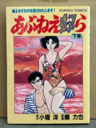 劇画 郷力也 / 原作 小堀洋　「あぶねえ奴ら　下巻」　初版　ゴラクコミックス