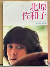 北原佐和子 写真集 「風が誘惑、おとなシーズン・佐和子」　初版　映画ファン特別編集　元アイドル パンジー