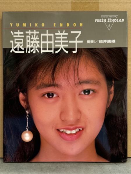 遠藤由美子 写真集 初版 フレッシュ・スコラ 5 アイドル ソフト