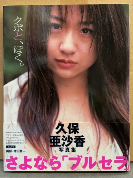 久保亜沙香 写真集 「クボと、ぼく。」 初版 帯付き(増田賢一) / 古本 