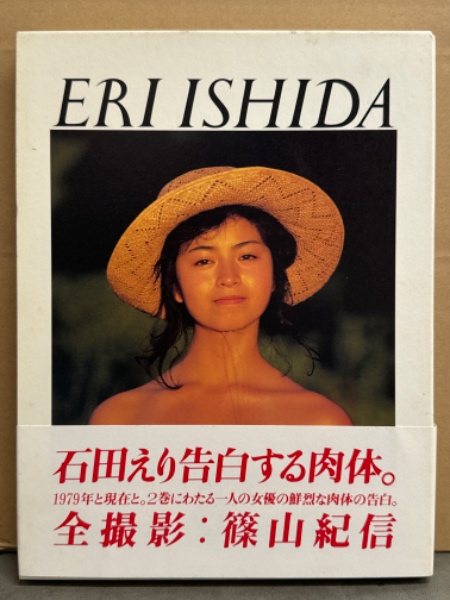 女優 石田えり 2冊組ヌード写真集 「ERI ISHIDA 1979－NOW」 初版 帯付き(篠山紀信) / 古本、中古本、古書籍の通販は