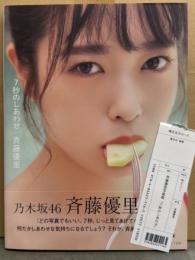 乃木坂46 斉藤優里 写真集 「7秒のしあわせ」　初版 帯・管理カード付き