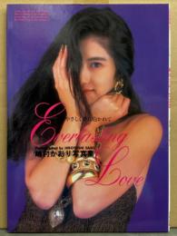 嶋村かおり 写真集 「Everlasting Love やさしく夢に抱かれて」