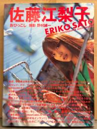 佐藤江梨子 写真集 「おひっこし」　初版 帯付き
