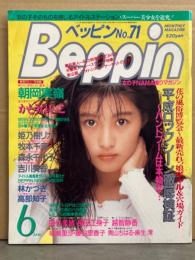 ベッピン 1990年6月 No.71　朝岡実嶺・かとうれいこ・林かづき・牧本千里・藤田かおる・田代美緒・長田江身子・吉川美香・早瀬理沙・藤谷里香子・森永千代子・姫乃樹リカ　他