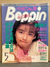 ベッピン　1990年5月 No.70　白石さおり・星野陽子・丘咲ひとみ・樹まり子・高橋由美子・河口りか・秋山エリ・山下麻衣・宮沢麻衣子・武藤るい・高倉真理子　他