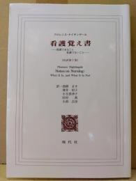 「ナイチンゲール 看護覚え書 -看護であること 看護でないこと-」 湯槇ます・薄井坦子・小玉香津子他 (第7版)