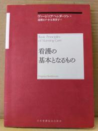「ヴァージニア・ヘンダーソン 看護の基本となるもの」 湯槇ます・小玉香津子 訳