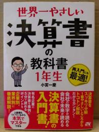 「世界一やさしい決算書の教科書 1年生」 小宮一慶　初版　帯付き
