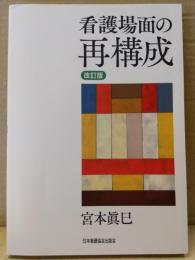 「看護場面の再構成 改訂版」 宮本眞巳