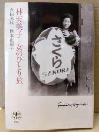 「林芙美子 女のひとり旅」角田光代・橋本由起子　初版