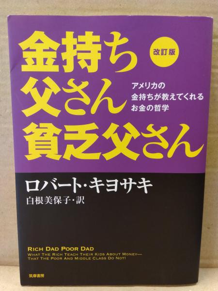 改訂版 金持ち父さん貧乏父さん アメリカの金持ちが教えてくれる