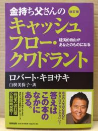 「改訂版 金持ち父さんのキャッシュフロー・クワドラント 経済的自由があなたのものになる」 ロバート・キヨサキ/白根美保子 訳　帯付き　