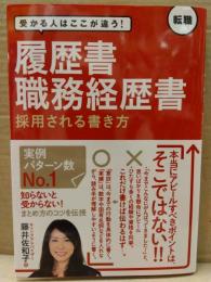 「履歴書・職務経歴書 採用される書き方」 藤井佐和子　初版　帯付き