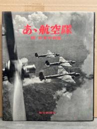 初版　あゝ航空隊　続日本の戦歴　