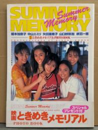 写真集 「SUMMER MEMORY 映画ときめきメモリアル PHOTO BOOK」　初版 帯付き　吹石一恵・矢田亜希子・山口紗弥加・榎本加奈子・中山エミリ