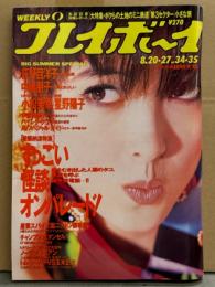 週刊プレイボーイ 1991年8月20・22日 第26巻No.34・35　荻野目洋子 網タイツ・中嶋朋子・小松幸＆星野陽子 ヌード・伊藤美奈子 水着・ハイレグ クラブ（高瀬彩乃 など）・AVスペシャルガイド （藤本聖名子物語 など）16p・高見沢杏奈 インタビュー 他