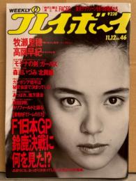 週刊プレイボーイ 1991年11月12日　第26巻No.46　高岡早紀 水着・牧瀬里穂短パン・森川いづみ ヌード・北岡錦 ヌード・モデナの剣 ガールズ（三井ゆり/渡辺みどり）ハイレグ・三田沙織 インタビュー 他