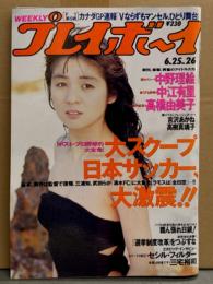 週刊プレイボーイ 1991年6月25日　第26巻No.26　中野理絵 ビキニ・中江有里・高橋由美子 水着・吉沢あかね ヌード・高木真璃子 ヌード・田中美保 インタビュー 他