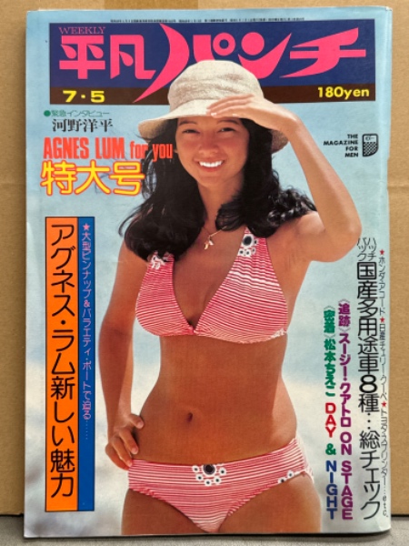 １６歳　ヌード 週刊平凡パンチ 1976年7月5日 617号 アグネス ラム 両面ピンナップ（片面ビキニ）付き+ビキニ7p・朝加真由美  両面ビキニピンナップ付き+ビキニ4p・松本ちえこ 16歳・広瀬京子 ヌード・宮崎悦子 ヌード・水泳大会 （桜田淳子 など）・スージー クワトロ 他 /  古本、中古本 ...