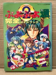 ぷよぷよ通 2 完全ガイドブック　初版　ケイブンシャの大百科別冊　コンパイル　スーパーファミコン　攻略本　パズル SFC