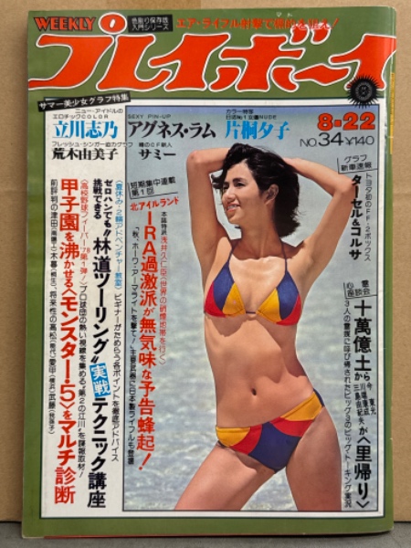 週刊プレイボーイ 1978年8月22日 第13巻No.34 アグネス ラム
