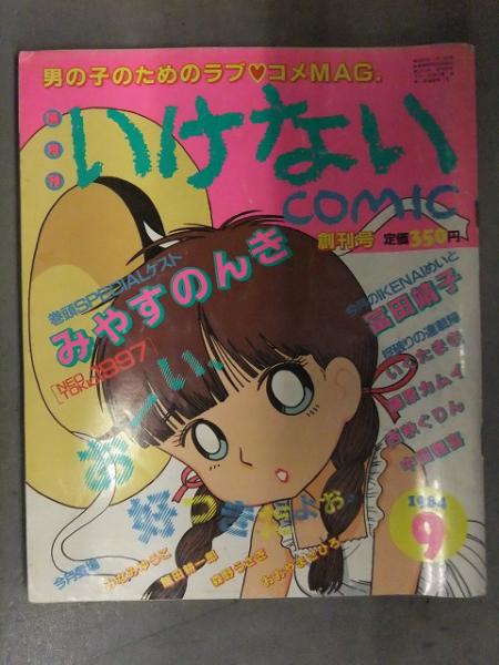 いけないCOMIC 1984年7月 創刊号 富田靖子 みやすのんき いく