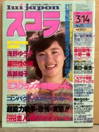 スコラ 1985年3月14日 No.70　浅野ゆう子・藤田佳の実・高部知子・ミスフランス イザベル シャンディーヌ ヌード・MIE 他