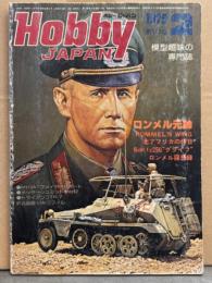 Hobby JAPAN　ホビージャパン　1979年2月　第114号　IAIクフィルC2図面ピンナップ付。特集・ロンメル元帥 M113A1ファイヤーサポート メッサーシュミットMe262 模型趣味の専門誌 Hobby JAPAN