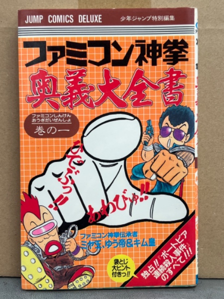 ファミコン神拳 奥義大全書 巻の一 独占!!ポートピア連続殺人
