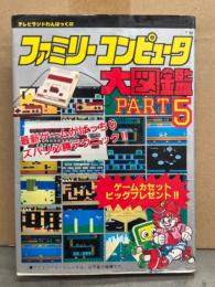 ファミリーコンピュータ 大図鑑　PART5　ピンナップ付　テレビランドわんぱっく82　初版