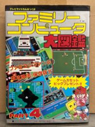 ファミリーコンピュータ 大図鑑　PART4　ピンナップ付　テレビランドわんぱっく80　初版