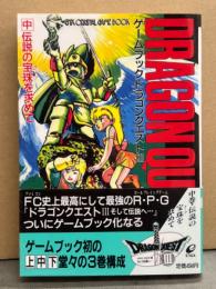 ゲームブック ドラゴンクエストⅢ 中 伝説の宝珠を求めて　帯付き　エニックス文庫　ドラクエ3