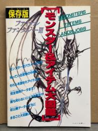 保存版 ファイナルファンタジーⅢ モンスター＆アイテム大図鑑　1990年6月　ファミリーコンピュータマガジン特別編集　
