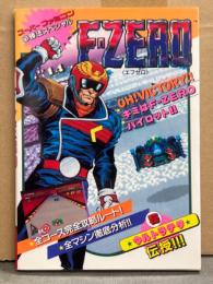 F-ZERO　エフゼロ スーパーファミコン 必勝法スペシャル　初版