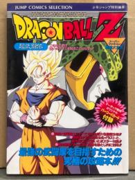 ドラゴンボールZ 超武闘伝　スーパーファミコン奥義大全書　初版　袋とじ・ピンナップ付き　少年ジャンプ特別編集　攻略本