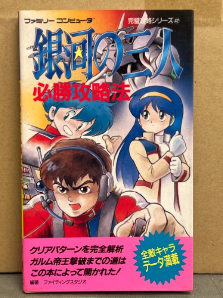 【冬バーゲン★特別送料無料！】 銀河の三人 必勝攻略法 完璧攻略シリーズ42 初版 ファミリー その他