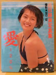 成田路実(Romi) 写真集 「愛120%」 初版　東レ水着キャンペーンガール　オールナイトフジ