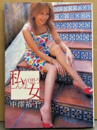 中澤裕子 写真集 「私が思うこんな女」　初版