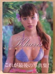 坂井優美 写真集 「KHARIS カリス」 初版　帯付き