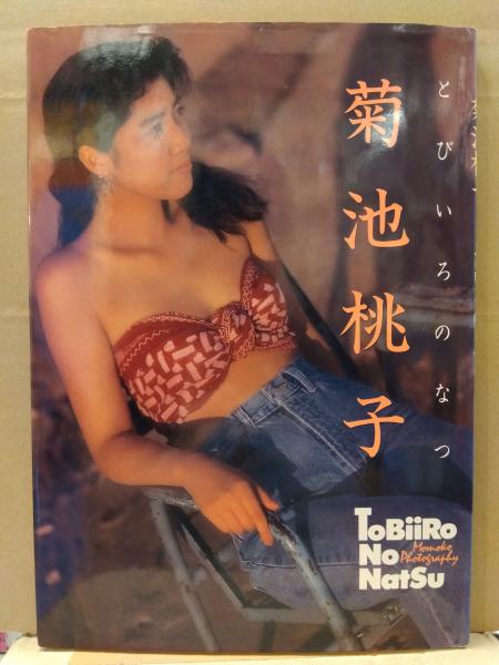 菊池桃子 写真集 「とびいろのなつ」 初版 (斉藤清貴) / 古本