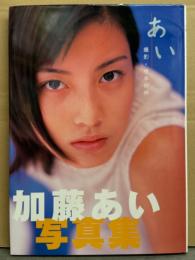 加藤あい 写真集 「あい」　初版