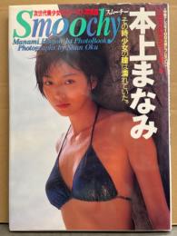 本上まなみ 写真集 「Smoochy スムーチー」　初版